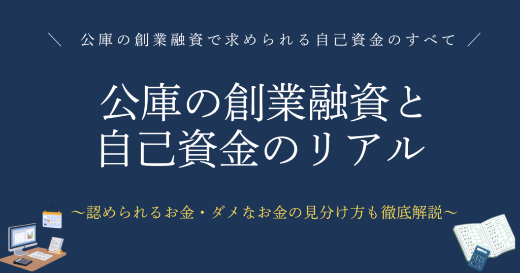 公庫の創業融資と自己資金のリアル