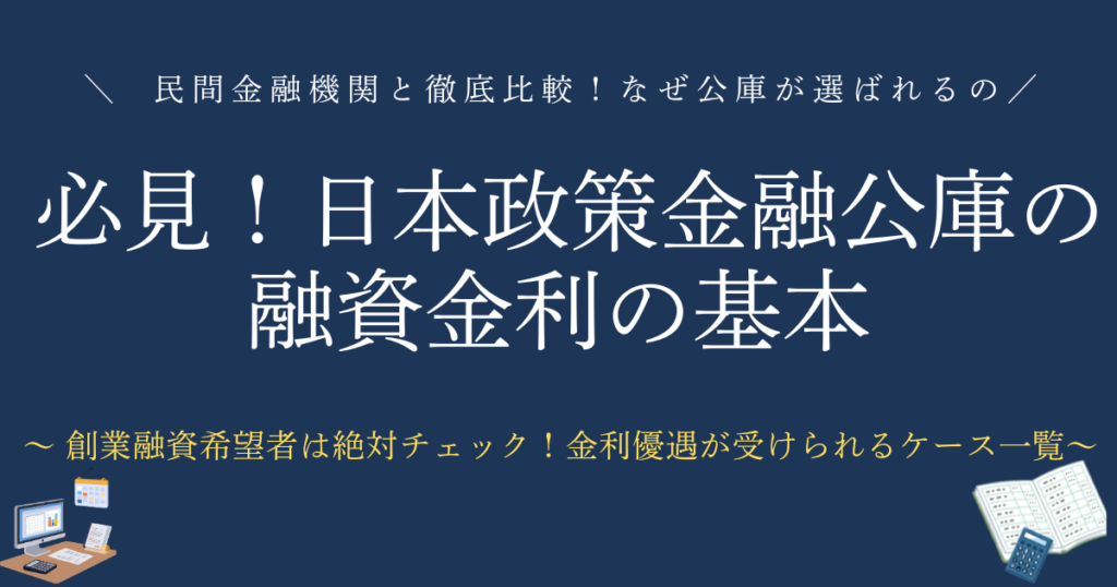 日本政策金融公庫の融資金利の基本