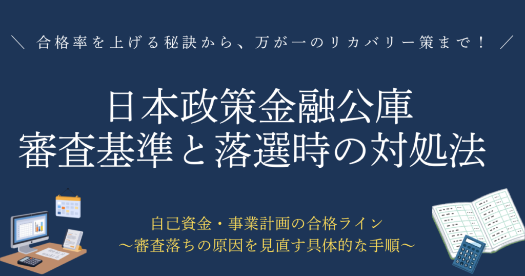 日本政策金融公庫の審査基準と落選時の対処法