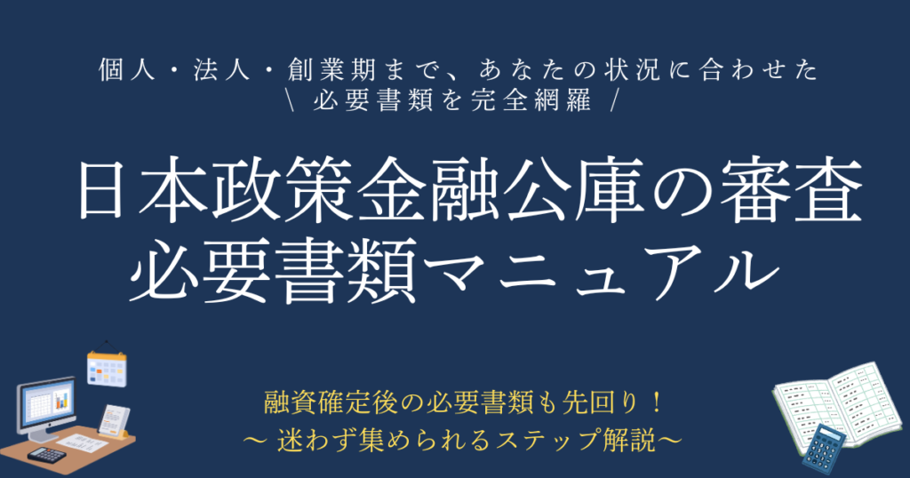 日本政策金融公庫の審査必要マニュアル