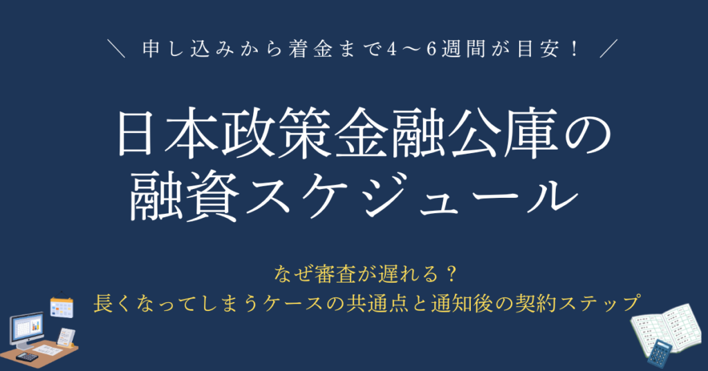 日本政策金融公庫の融資スケジュール