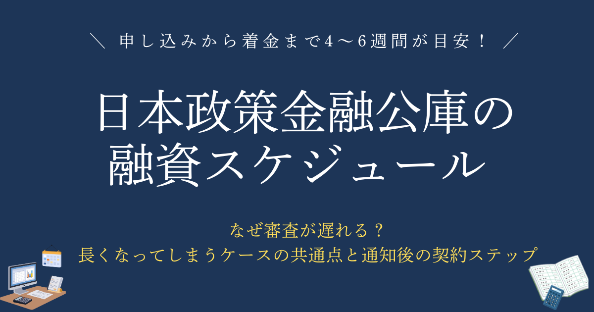 日本政策金融公庫の融資スケジュール