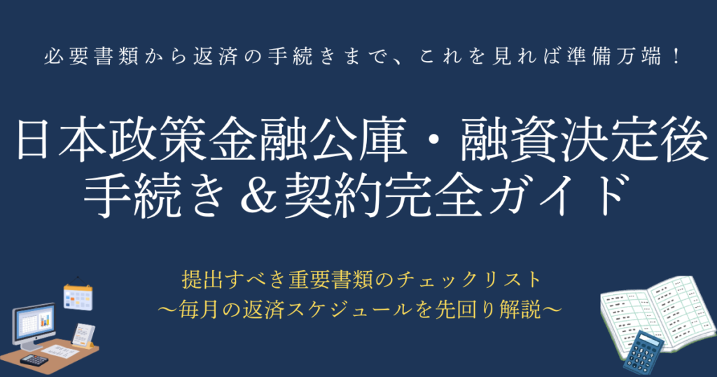 日本政策金融公庫の融資決定後の手続き＆契約完全ガイド