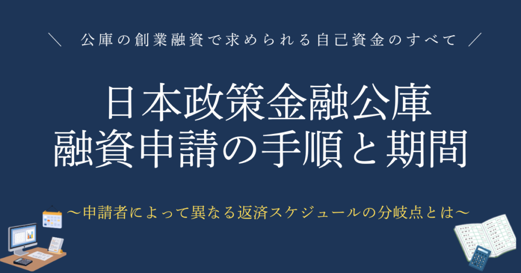 日本政策金融公庫の融資申請の手順と期間