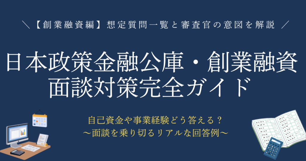 日本政策金融公庫・創業融資面談対策完全ガイド