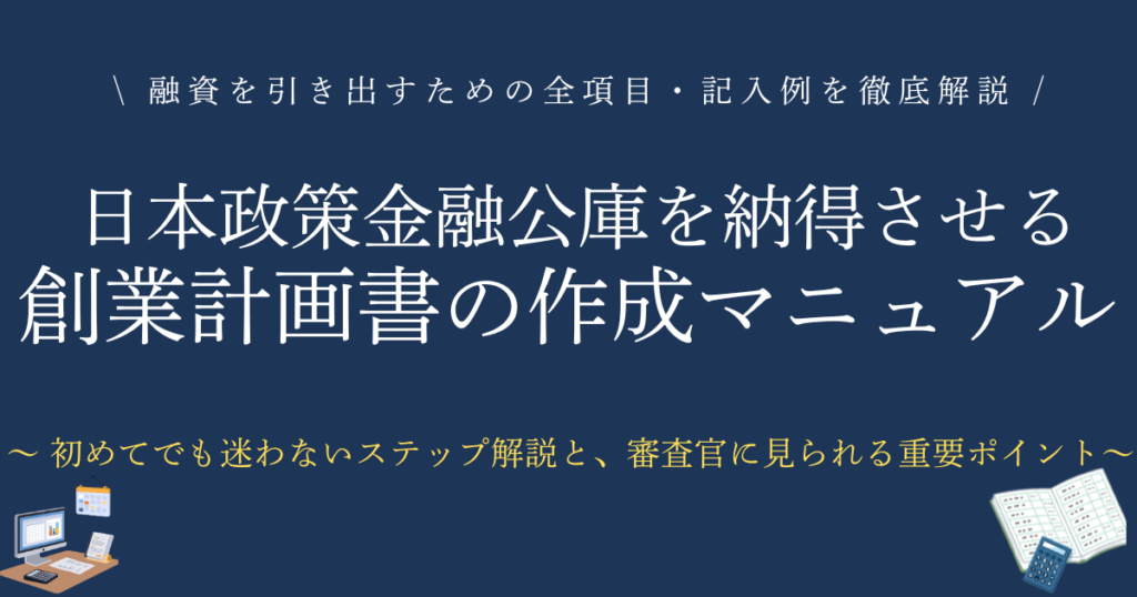 日本政策金融公庫を納得させる創業計画書の作成マニュアル