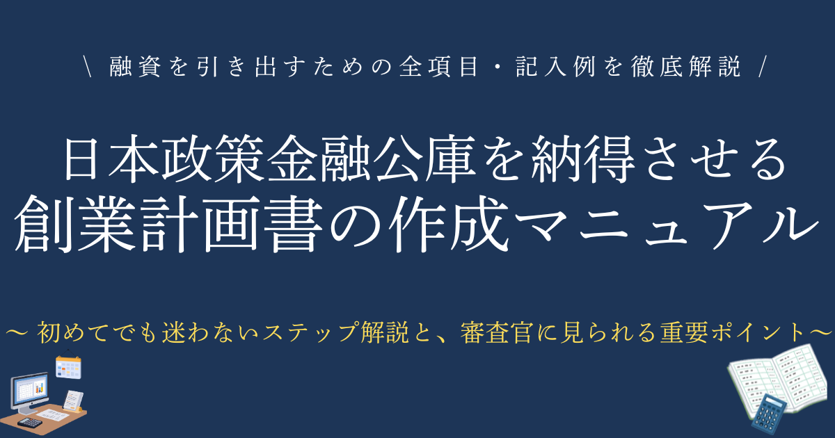 日本政策金融公庫を納得させる創業計画書の作成マニュアル