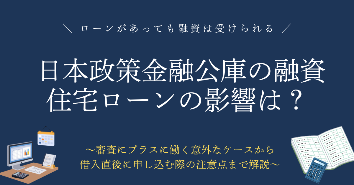 日本政策金融公庫の融資に住宅ローンは影響する？