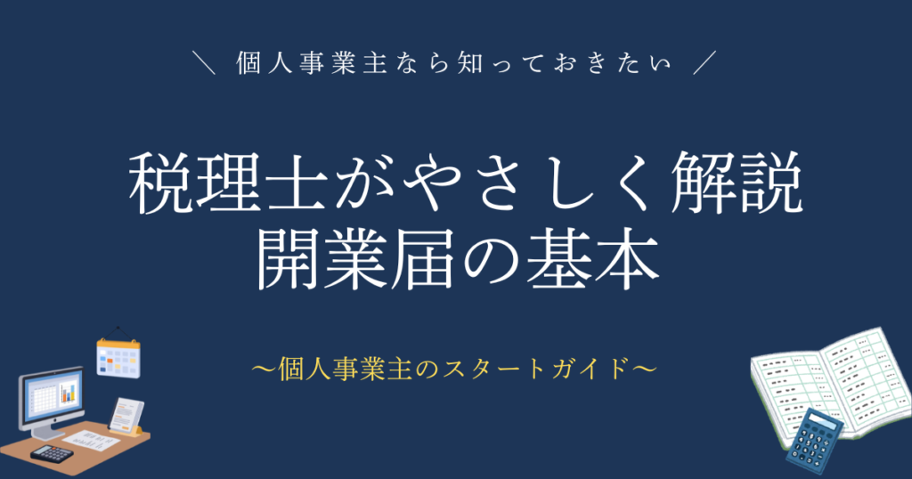 税理士がやさしく解説開業届の基本