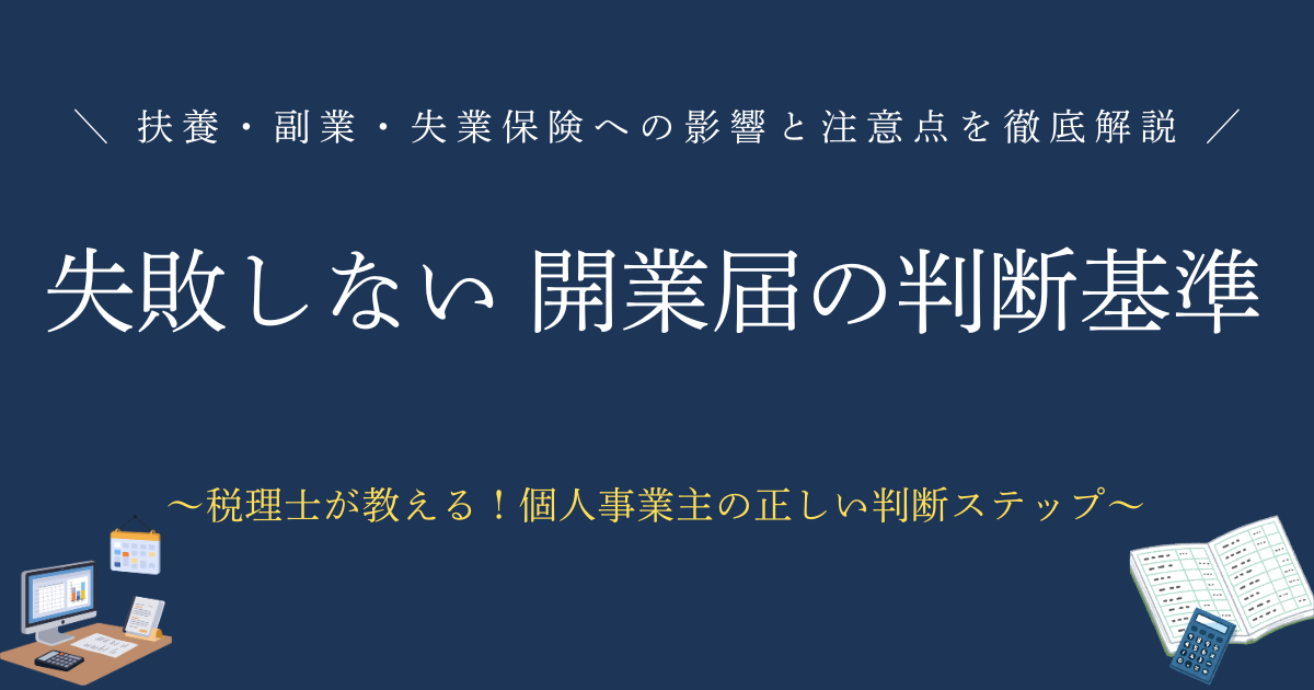 失敗しない 開業届の判断基準　扶養・副業・失業保険への影響と注意点を徹底解説