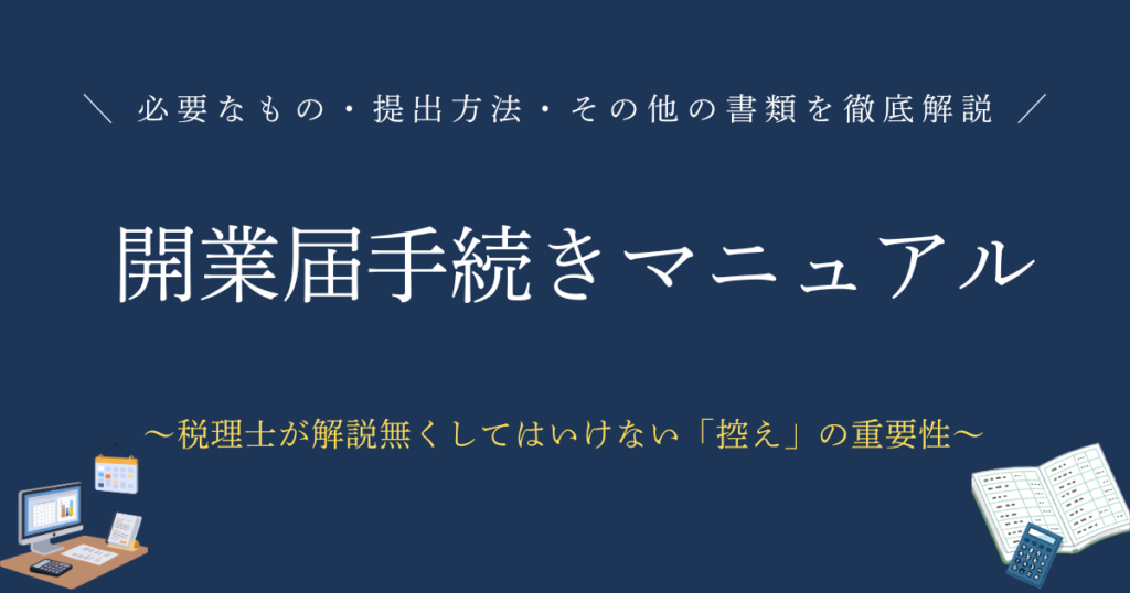 開業届の手続き マニュアル　開業届の必要書類・必要なものや提出方法を徹底解説