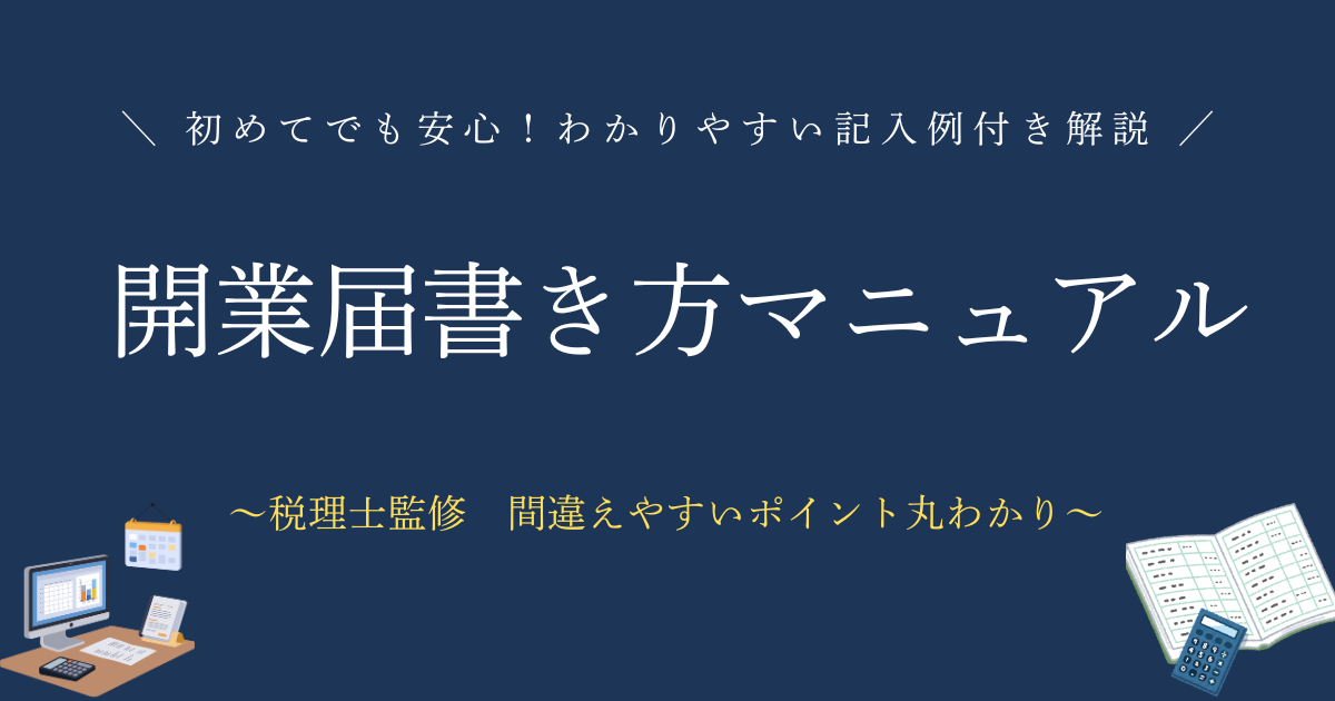 開業届の書き方マニュアル　間違えやすいポイントも丸わかり