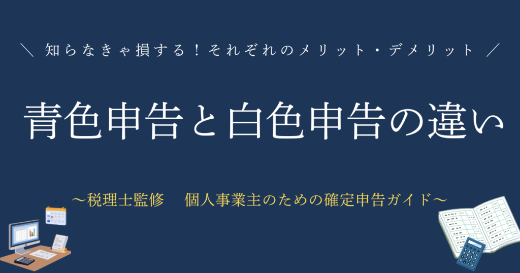 青色申告と白色申告の違い　知らなきゃ損する！それぞれのメリット・デメリット