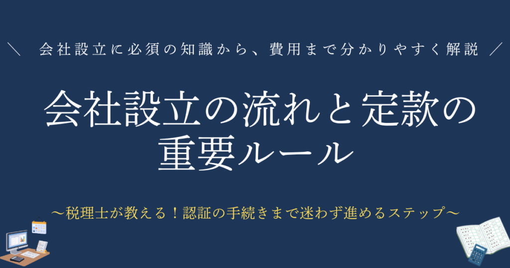 会社設立の流れと定款の重要ルール　会社設立に必須の知識から、かかる費用まで分かりやすく解説