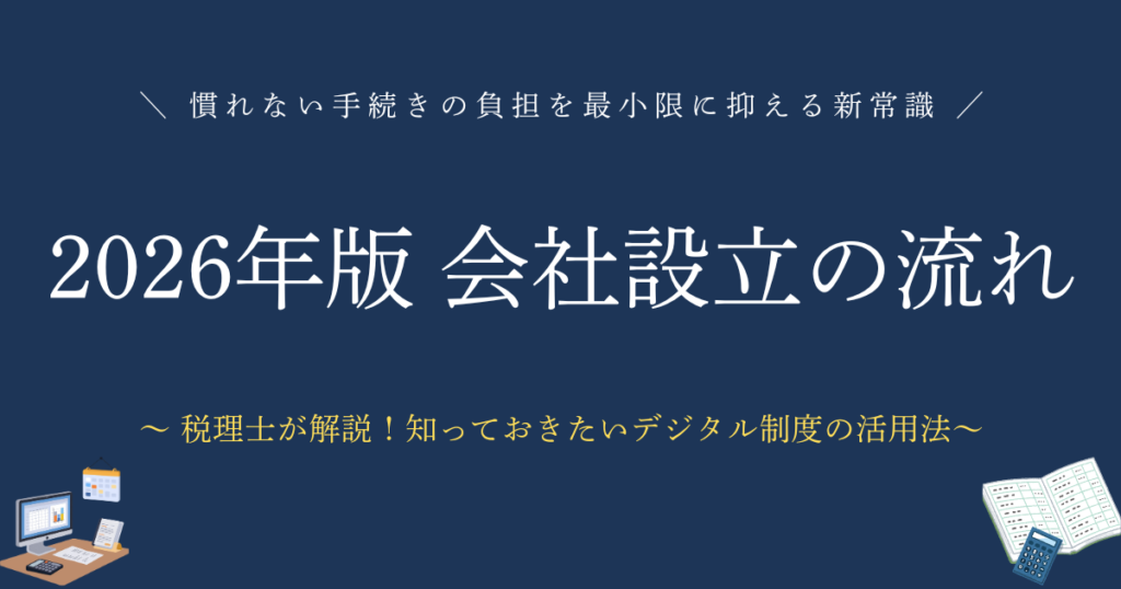 2026年版 会社設立の流れ　慣れない手続きの負担を最小限に抑える新常識