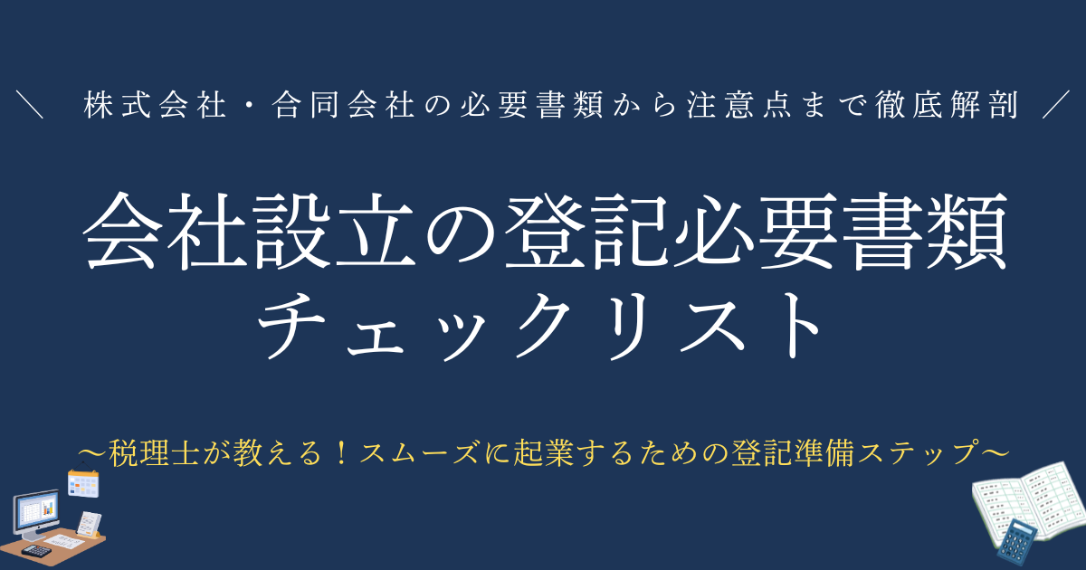 会社設立の登記必要書類 チェックリスト　株式会社・合同会社の必要書類から、注意点まで徹底解剖