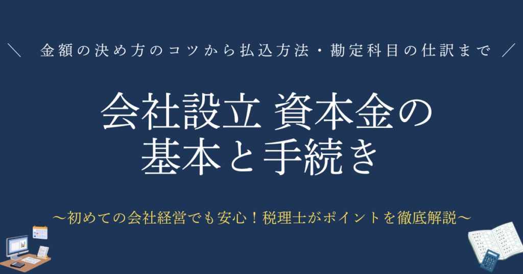 会社設立 資本金の基本と手続き　金額の決め方のコツから、払込方法・勘定科目の仕訳ま解説で徹底