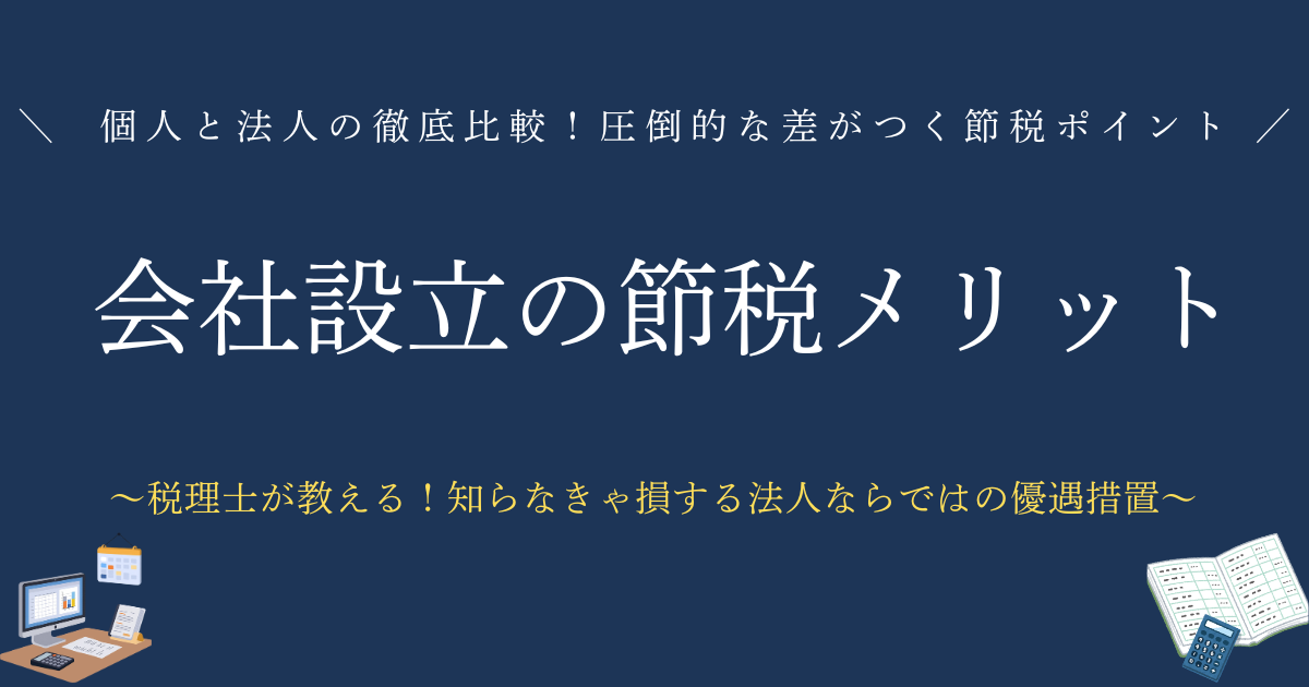 会社設立で変わる！節税メリット8選　個人と法人の徹底比較！圧倒的な差がつく節税ポイント　