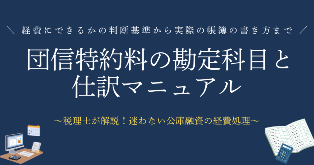 団信特約料の勘定科目と仕訳マニュアル　経費にできるかの判断基準から、実際の帳簿の書き方まで