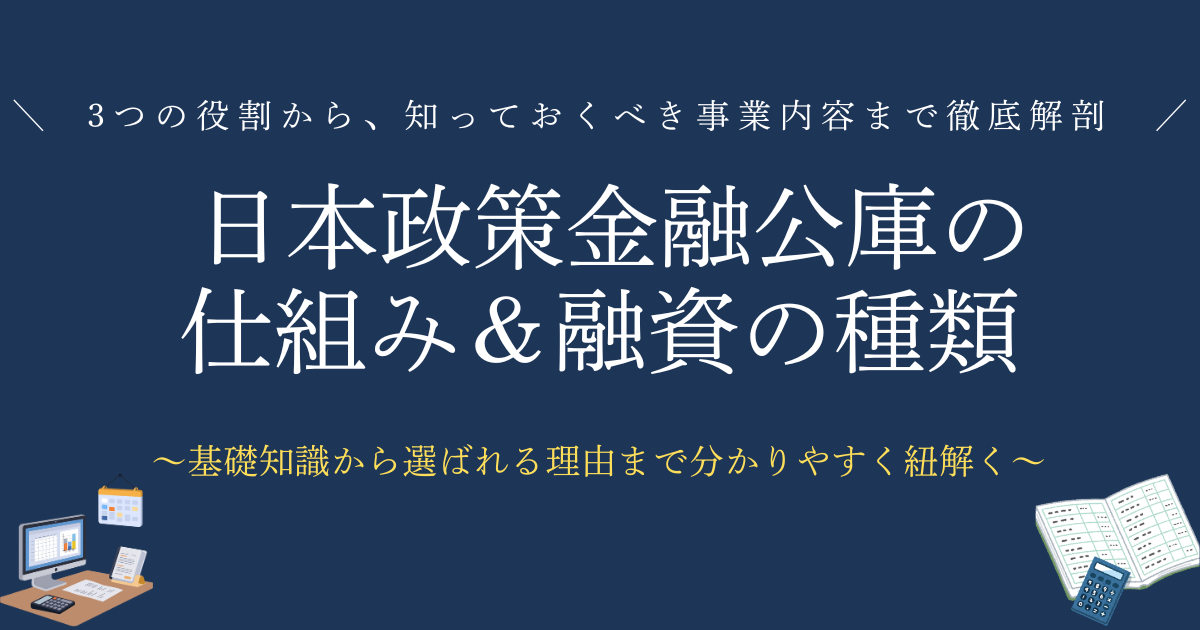 日本政策金融公庫の仕組みと融資の種類　　3つの役割から、知っておくべき事業内容まで徹底解剖！