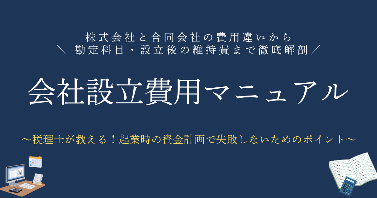 会社設立費用マニュアル　株式会社と合同会社の費用違いから、勘定科目・設立後の維持費まで徹底解剖