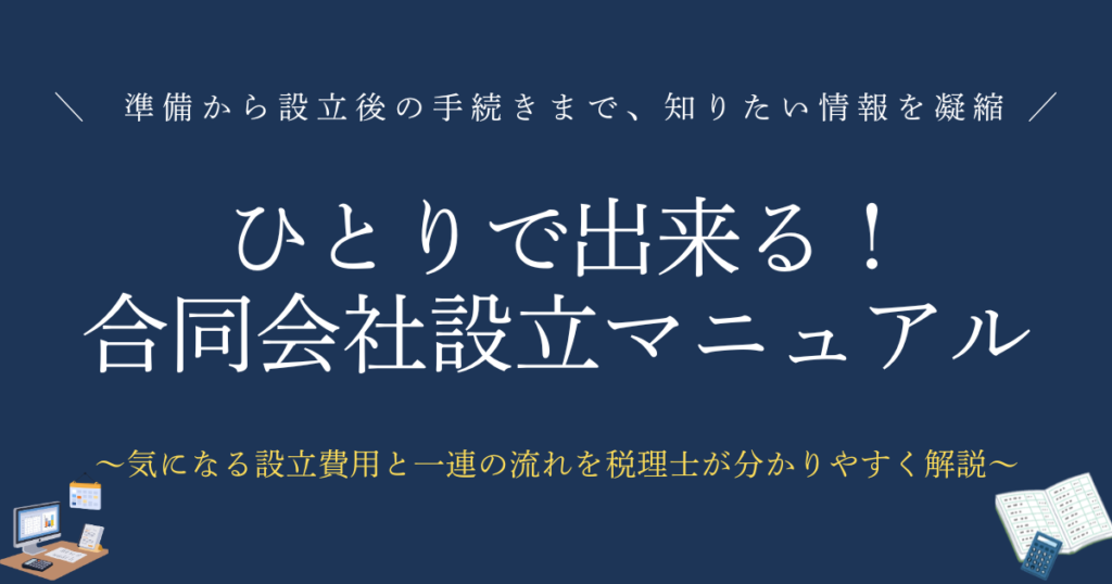 ひとりでできる！合同会社設立マニュアル