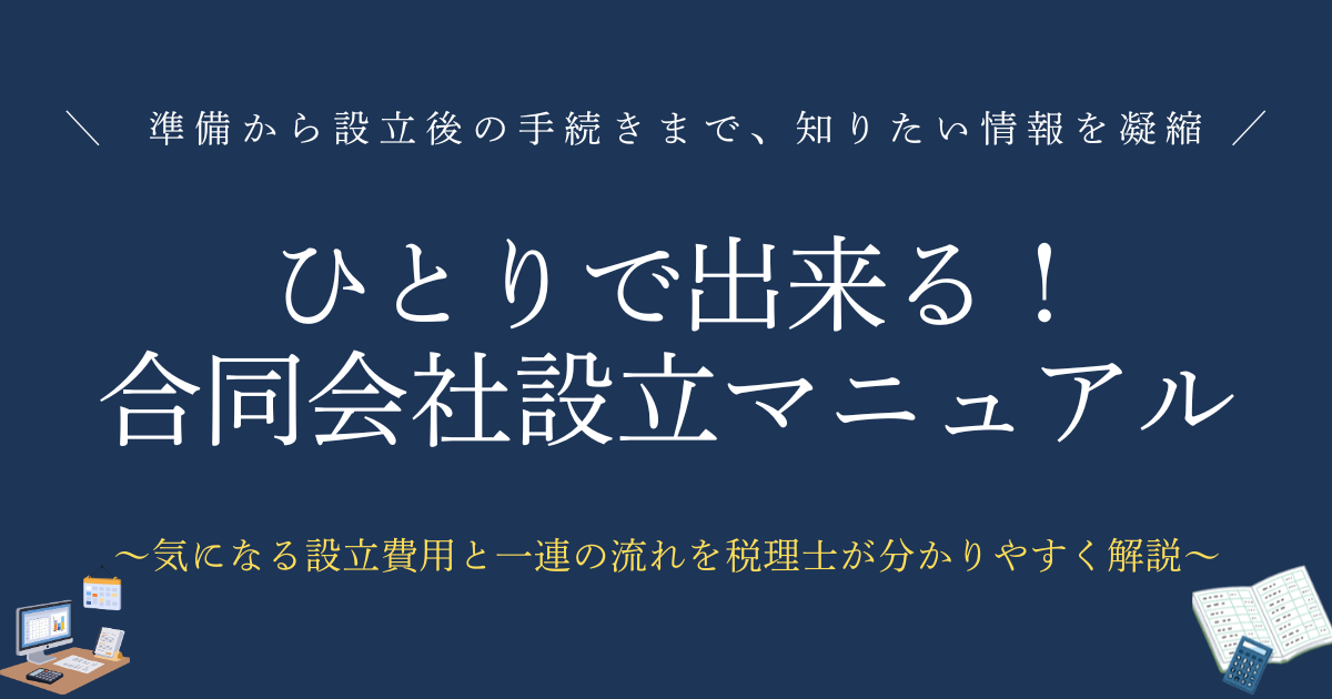 ひとりでできる！合同会社設立マニュアル