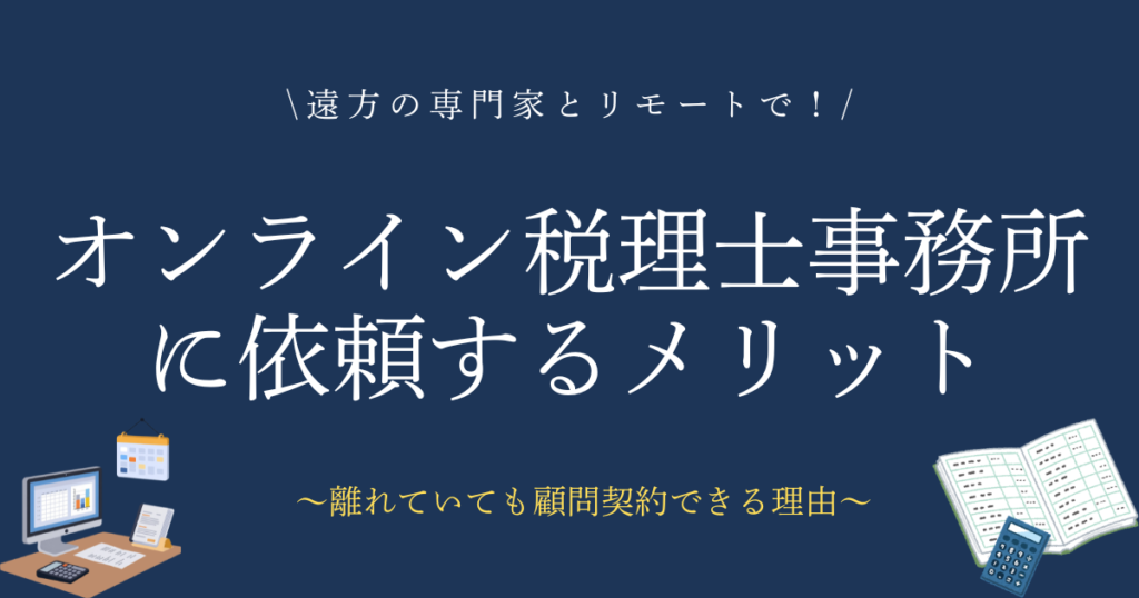 オンライン税理士事務所に依頼するメリット　遠方の専門家とリモートで！