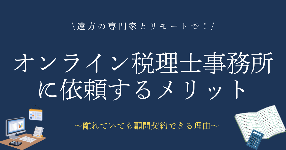 オンライン税理士事務所に依頼するメリット　遠方の専門家とリモートで！