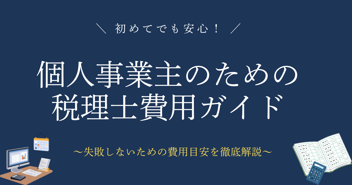 初めてでも安心！個人事業主のための 税理士費用ガイド