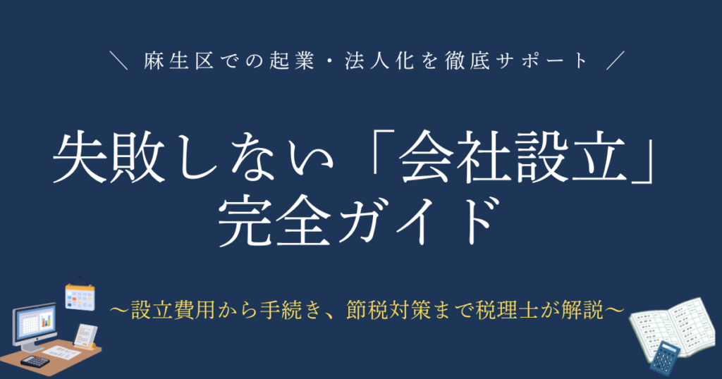 失敗しない会社設立完全ガイド