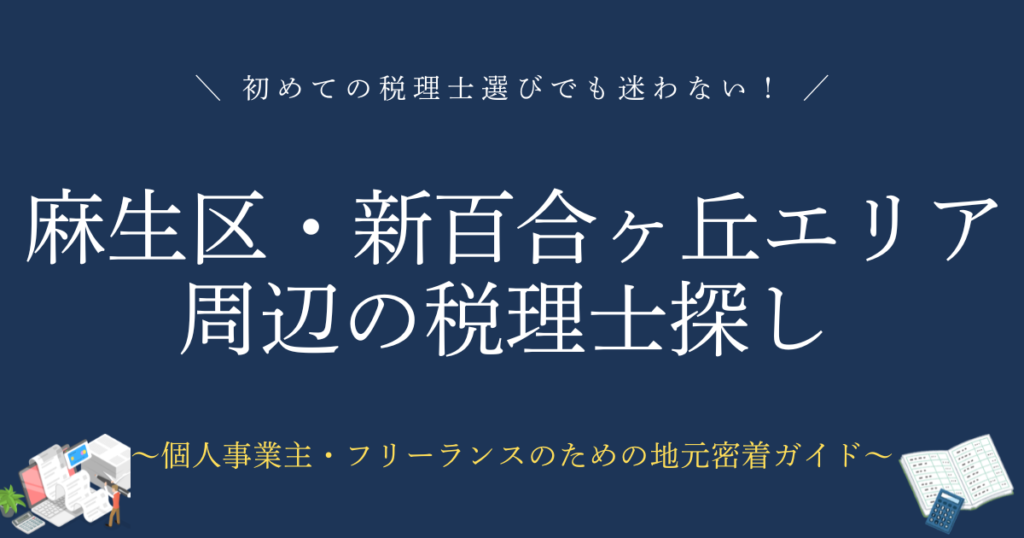 麻生区・新百合ヶ丘エリア周辺の税理士探し