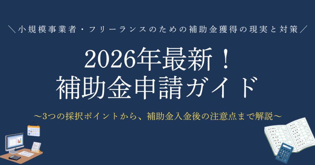 2026年最新！補助金申請ガイド　小規模事業者・フリーランスのための補助金獲得の現実と対策