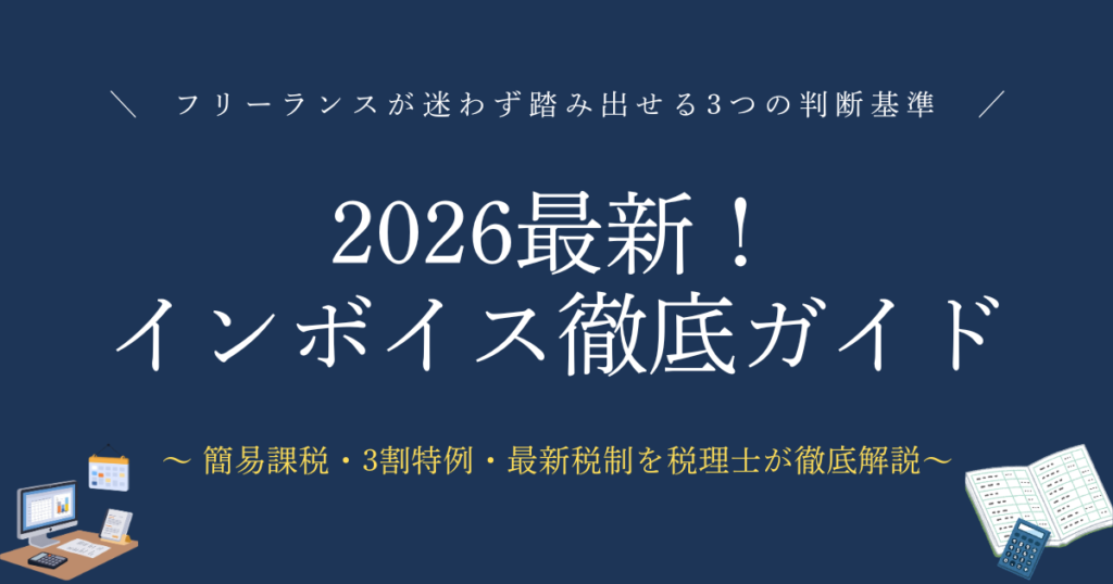 【2026最新】インボイス徹底ガイド フリーランスが「迷わず踏み出せる」3つの判断基準