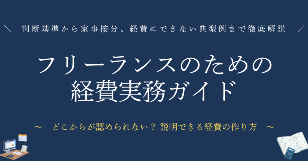 フリーランスのための経費実務ガイド　判断基準から家事按分、経費にできない典型例まで税理士が徹底解説