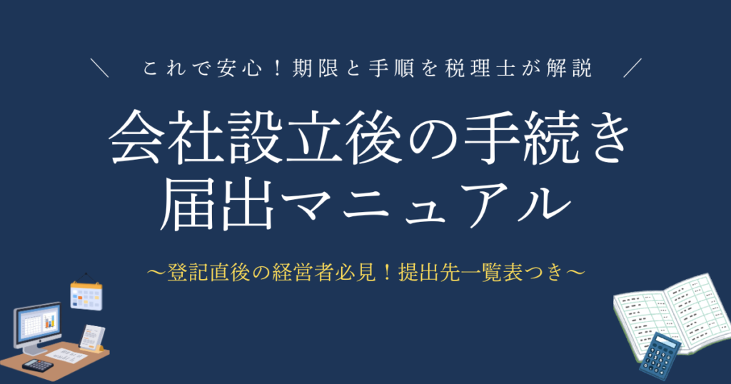 会社設立後の手続き届出マニュアル登記直後の経営者必見！／提出先別の解説つき