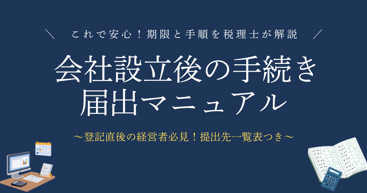 会社設立後の手続き届出マニュアル登記直後の経営者必見！／提出先別の解説つき