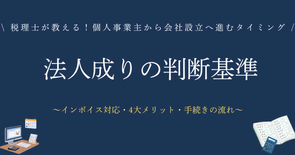 個人事業主から会社設立へ進むタイミング　法人成りの判断基準
