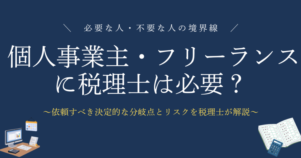個人事業主・フリーランスに税理士は必要？必要な人・不要な人の境界線