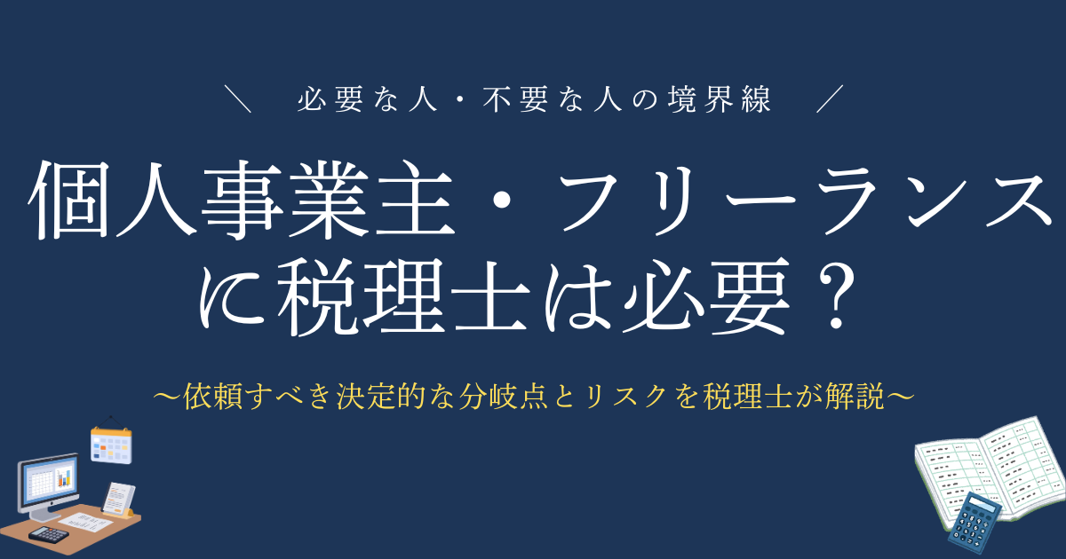 個人事業主・フリーランスに税理士は必要？必要な人・不要な人の境界線