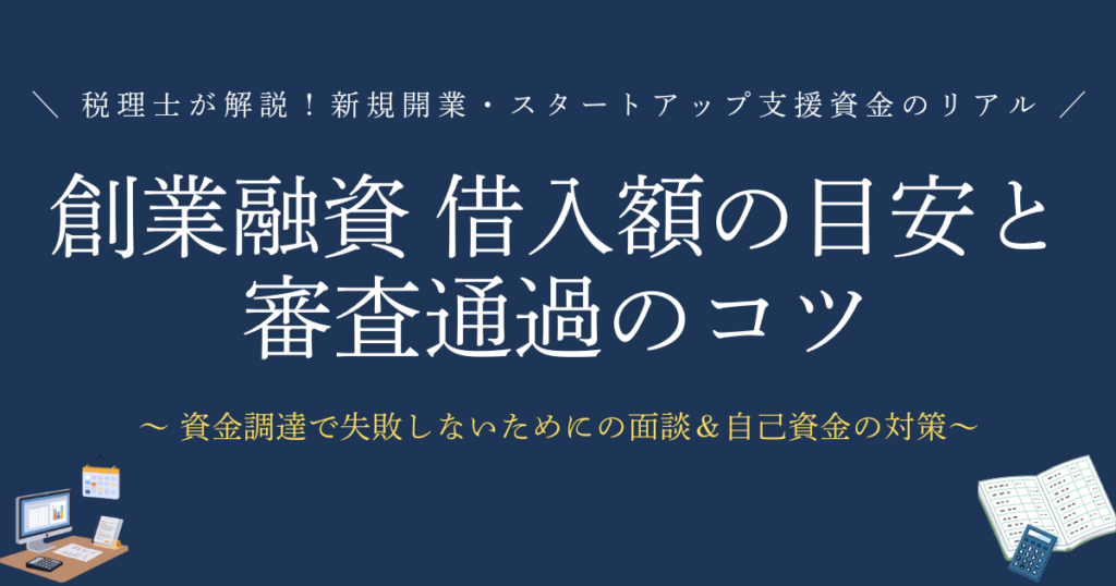 公庫の創業融資 借入額の目安と審査通過のコツ　新規開業・スタートアップ支援資金のリアル