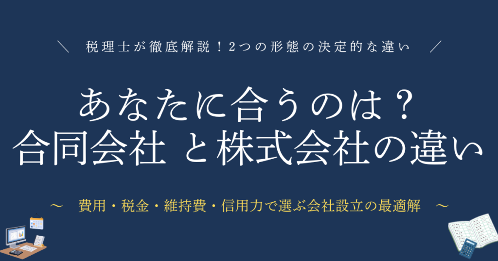 あなたに合うのは？合同会社・株式会社　税理士が徹底解説！2つの形態の決定的な違い