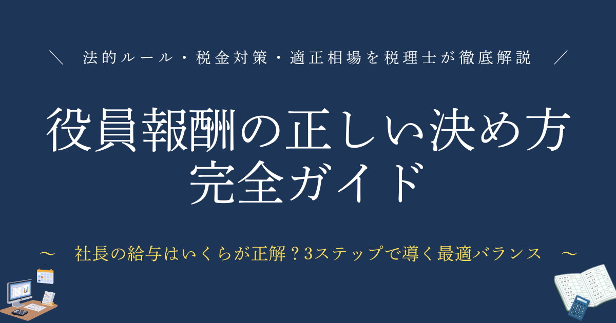 役員報酬の決め方完全ガイド　社長の給与はいくらが正解？3ステップで導く最適バランス