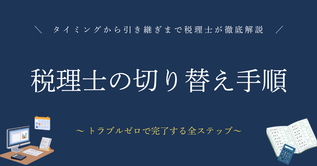 税理士の切り替え手順　 タイミングから引き継ぎまで税理士が徹底解説