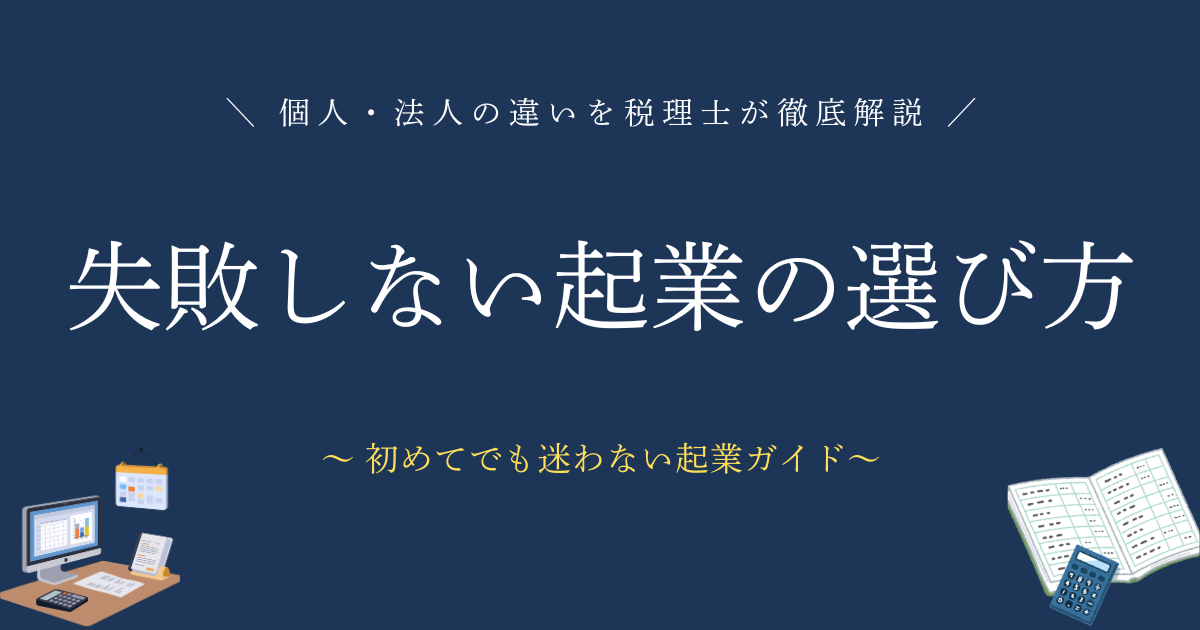 個人・法人の違いを税理士が徹底解説　失敗しない起業の選び方