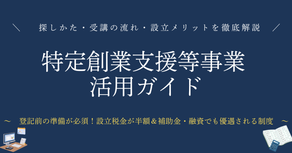特定創業支援等事業 ガイド　探しかた・受講の流れ・設立メリットを徹底解説