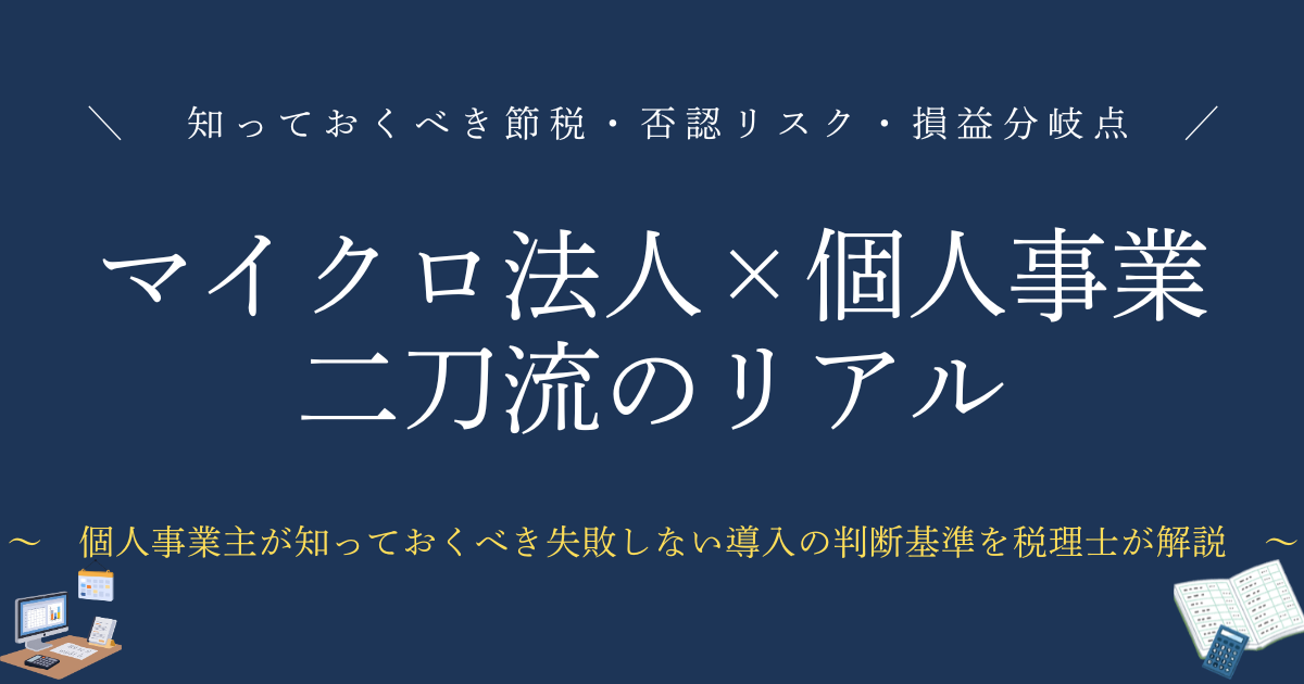 マイクロ法人×個人事業「二刀流」のリアル　知っておくべき節税・否認リスク・損益分岐点