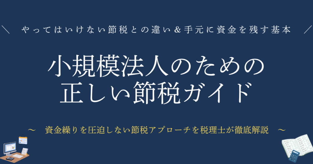 小規模法人のための「正しい節税」完全ガイド　小規模法人の節税マニュアル やってはいけない節税との違い＆手元にキャッシュを残す基本
