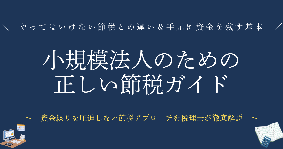 小規模法人のための「正しい節税」完全ガイド　小規模法人の節税マニュアル やってはいけない節税との違い＆手元にキャッシュを残す基本