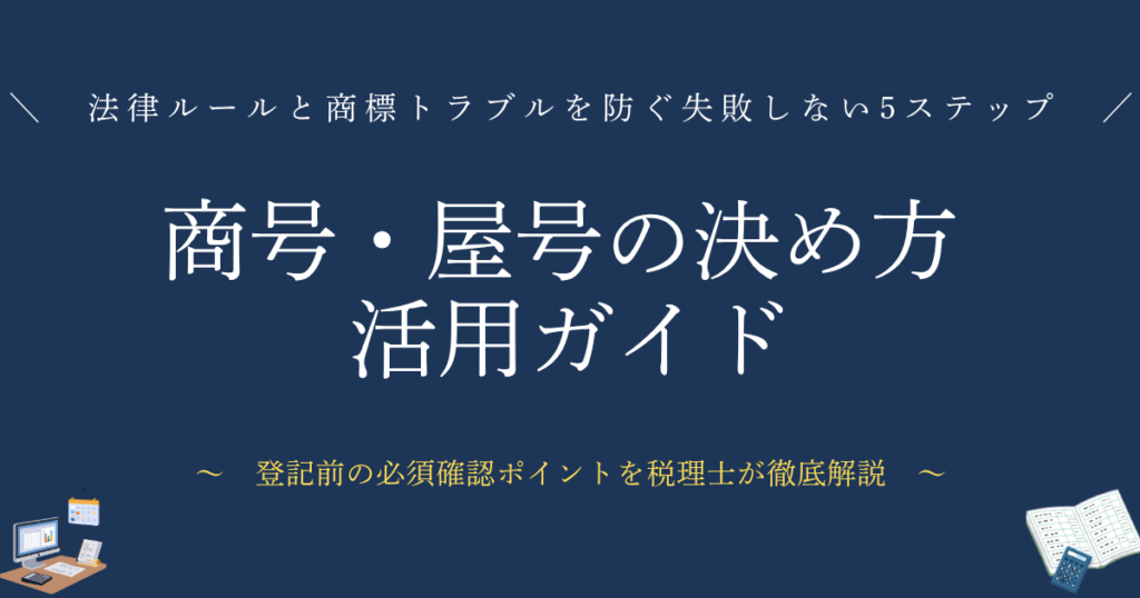 商号・屋号の決め方ガイド　法律ルールと商標トラブルを防ぐ失敗しない5ステップ